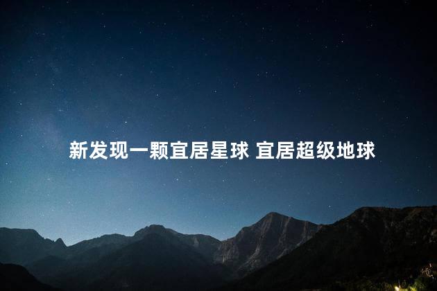 新发现一颗宜居星球 宜居超级地球